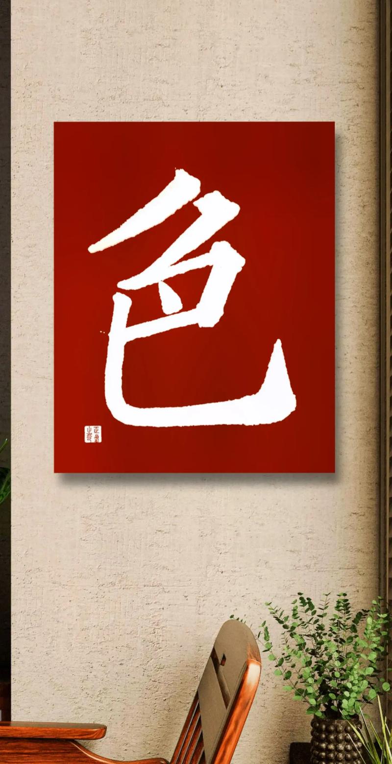 色字当头