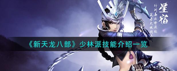《新天龙八部》少林派技能介绍