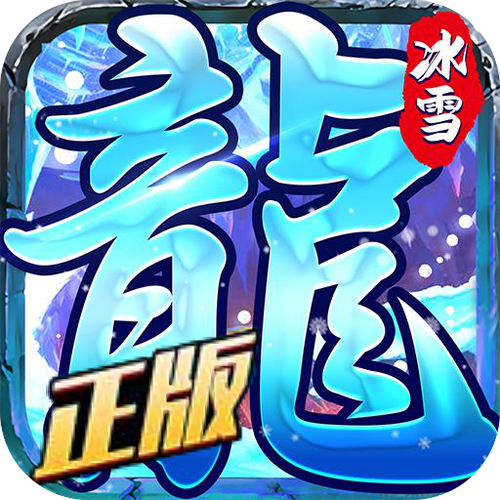 复古冰雪怀旧版