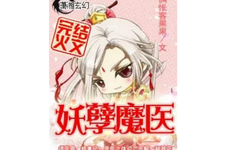 九岁小魔医