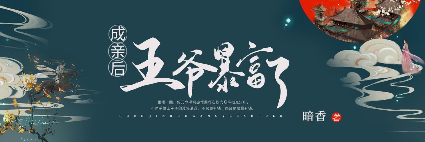 成亲后王爷暴富了