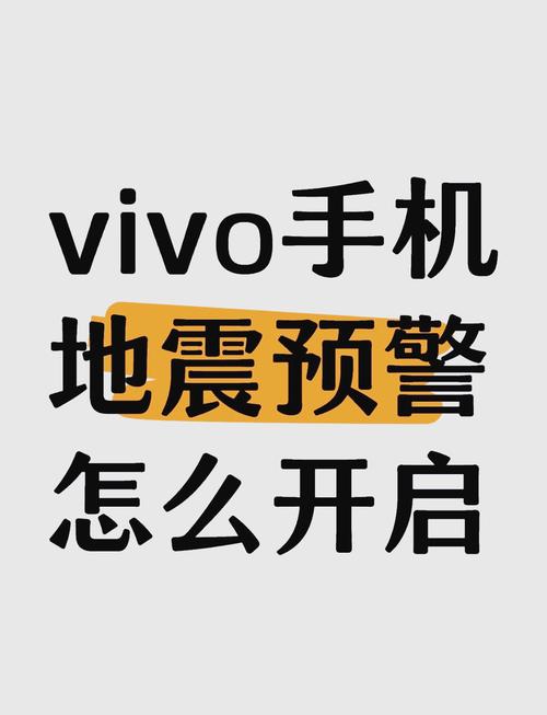 vivo怎么打开地震预警方式