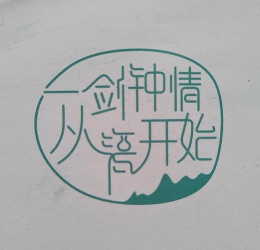 岂止钟情