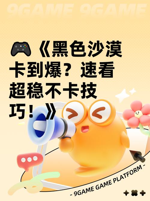《黑色沙漠卡到爆?速看超稳不卡技巧!》