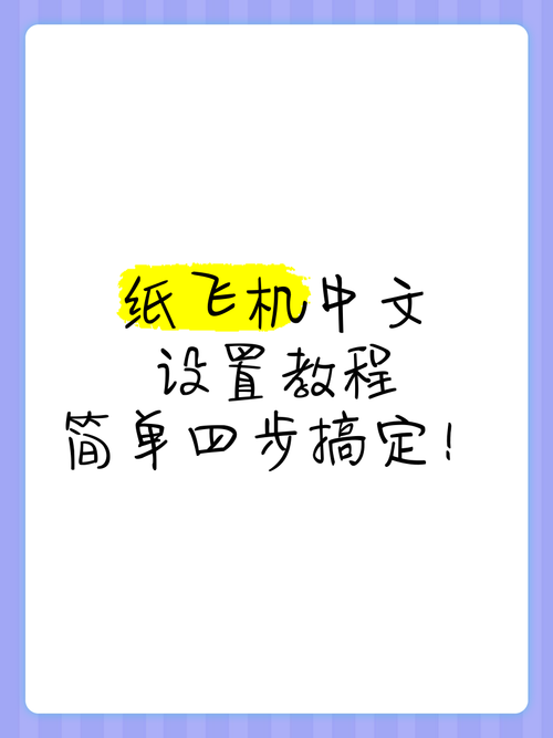 纸飞机中文版