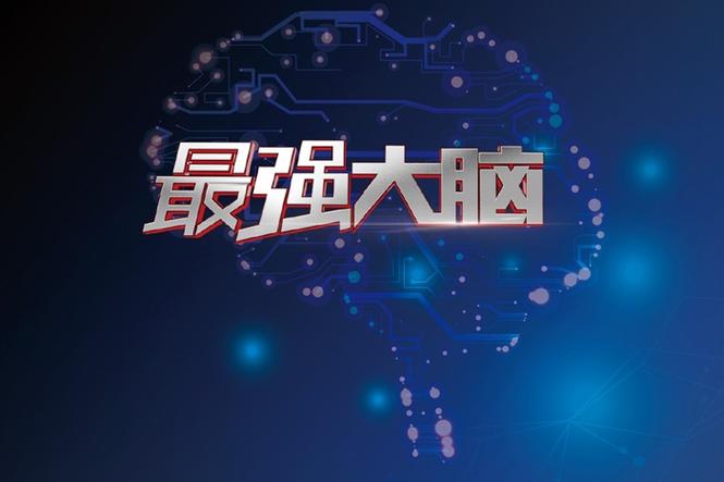 最强大脑3