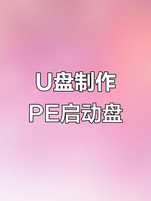 pe启动盘