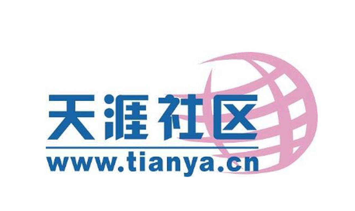 天涯社区论坛