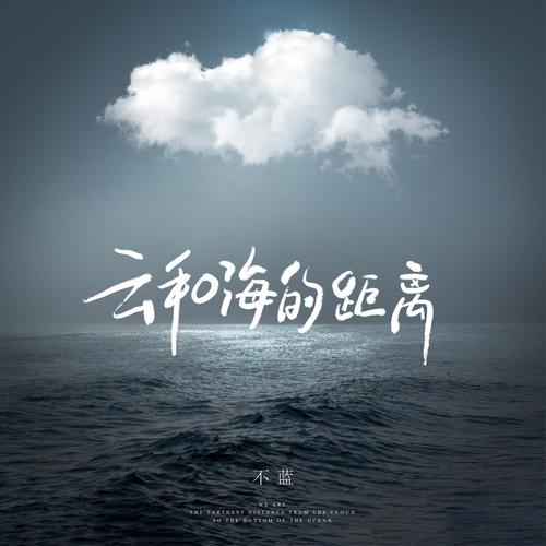 云与海的距离