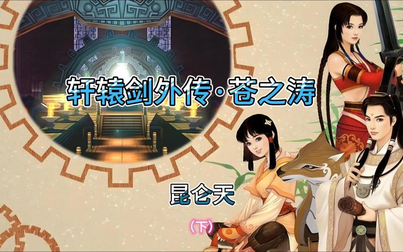 PC《轩辕剑外传:苍之涛》全攻略