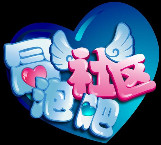 泡妞游戏