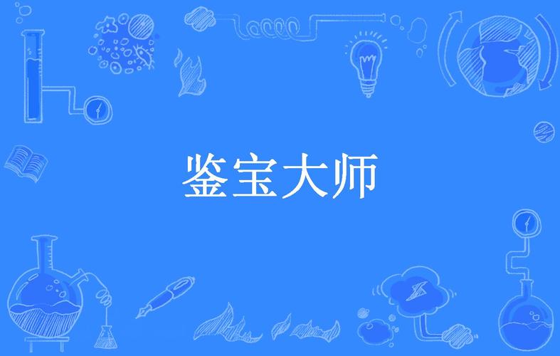 《鉴宝大师》小说在线阅读