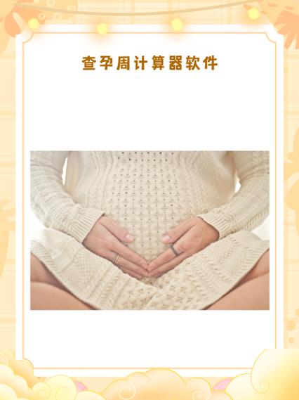 怀孕周数计算器