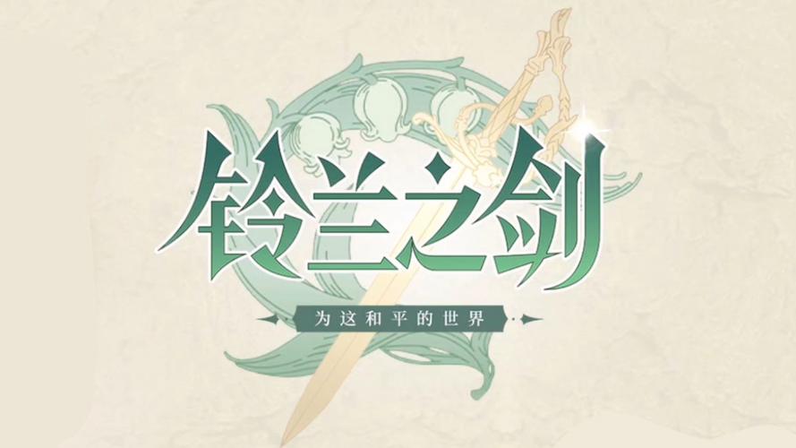 铃兰之剑