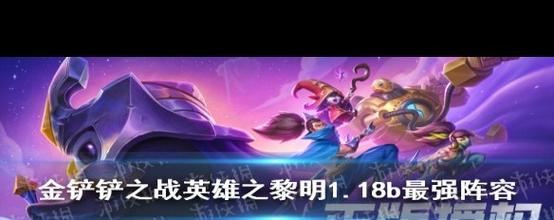 【英雄之黎明】1.18b阵容排行,冷门强势一图