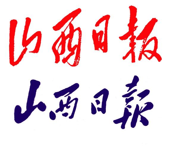 山西日报
