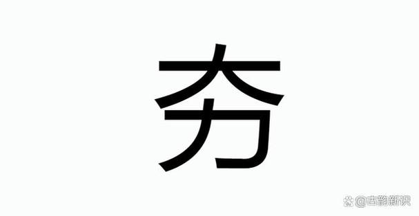 男人说夯是什么意思