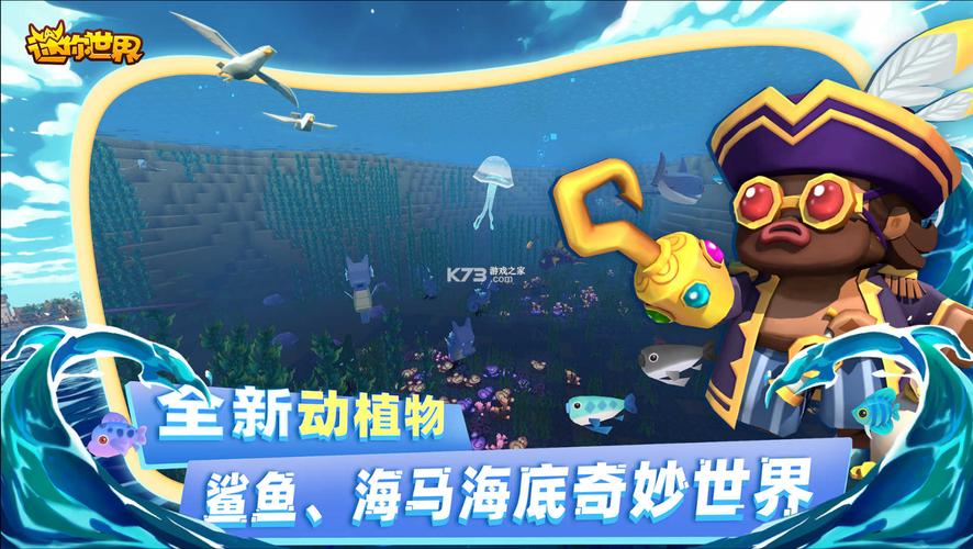 迷你世界海洋生态版本