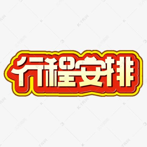 行程安排