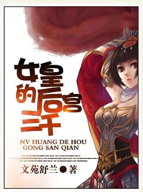 女皇的后宫三千