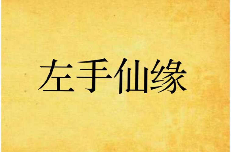 左手仙缘