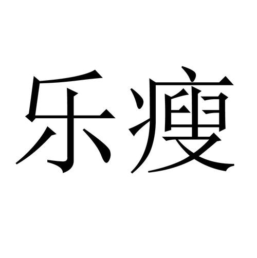 乐瘦