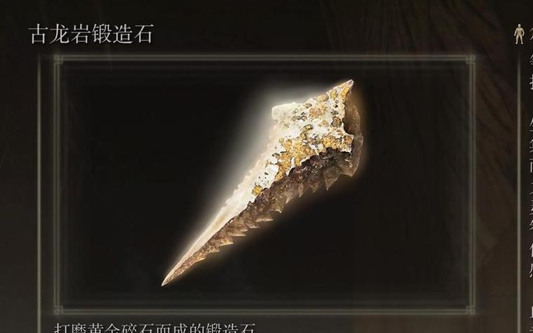 艾尔登法环锻造石截图