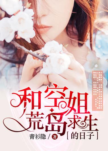 《和空姐荒岛求生的日子》小说在线阅读