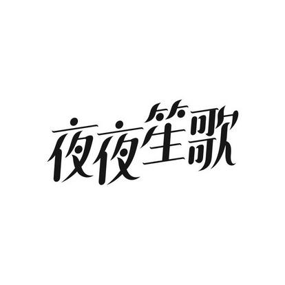 夜夜笙箫