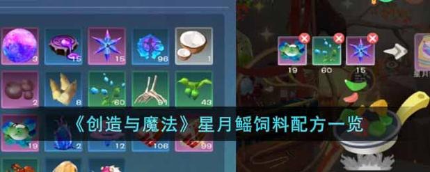 《创造与魔法》星月鳐饲料配方详情