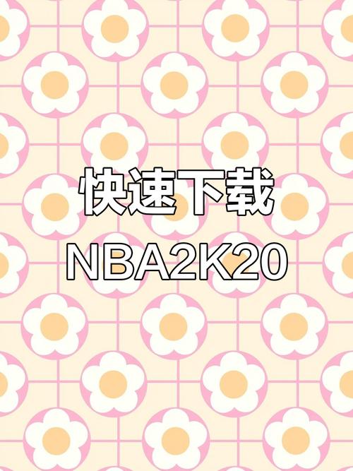 nba2k20安卓版