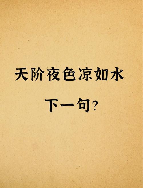 天阶夜色凉如水