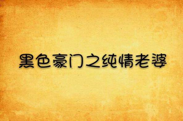 黑色豪门之纯情老婆