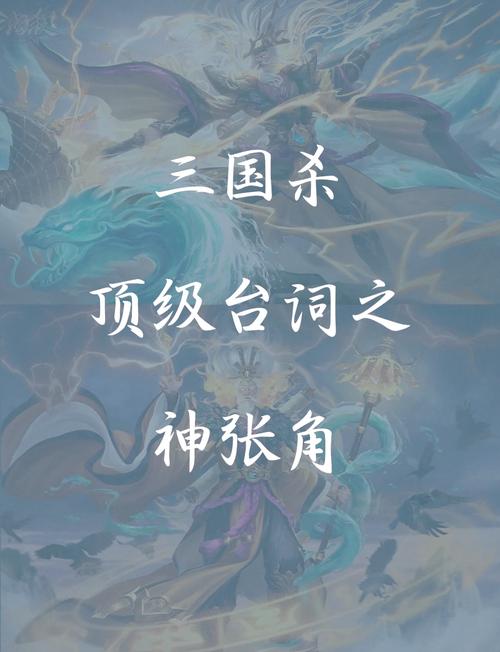 张角台词