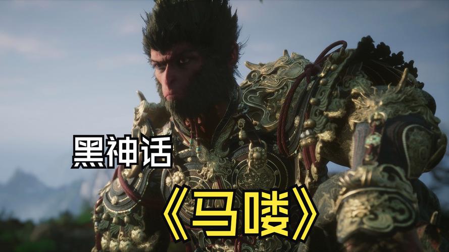 黑神话马喽抢先版