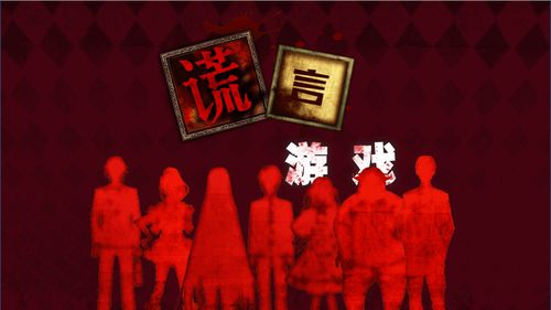 谎言游戏