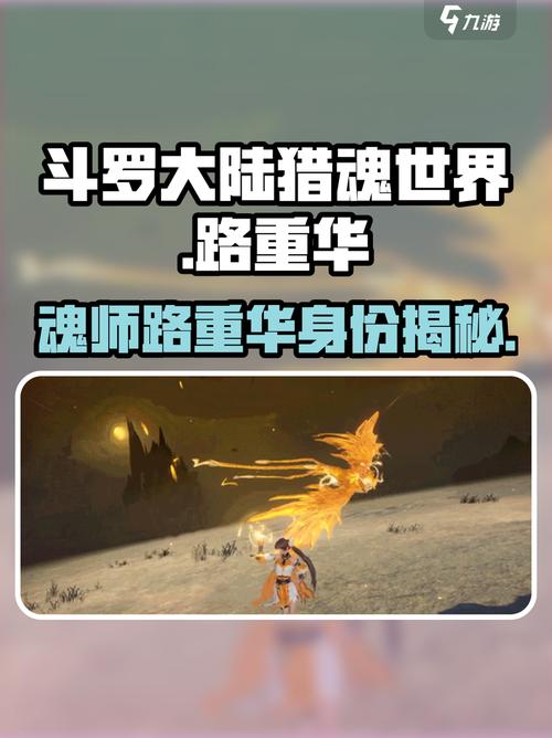 斗罗大陆猎魂觉醒路重华技能是什么路重华技能介绍
