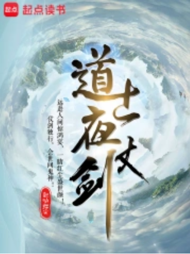 《道士夜仗剑》小说在线阅读
