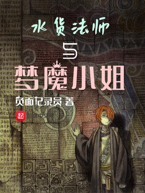 《水货法师与梦魔小姐》第66章警告