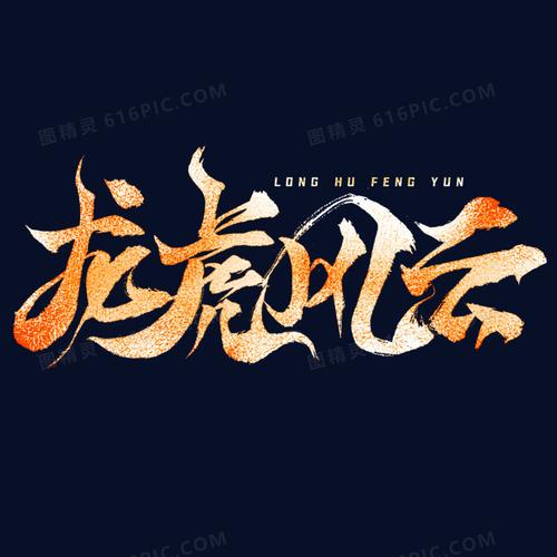 龙虎风云