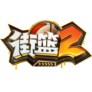 街头篮球游戏