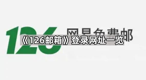 126.免费邮箱登录
