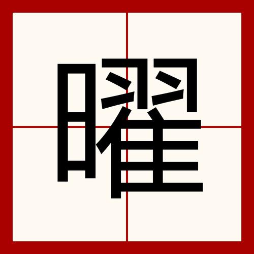 曜怎么读音图标