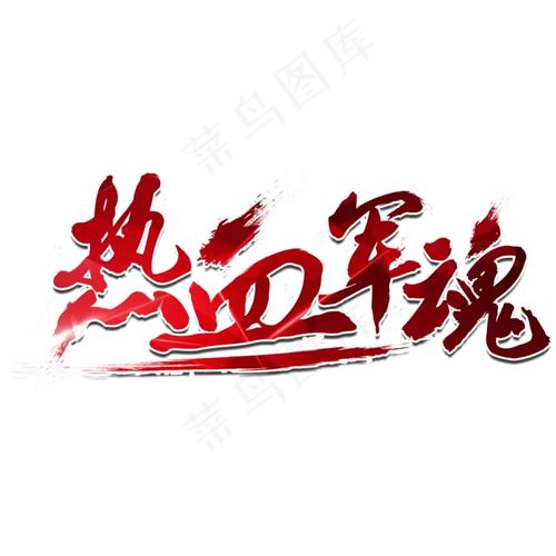 热血战记