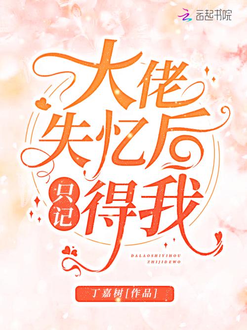 《大佬失忆后只记得我》小说在线阅读