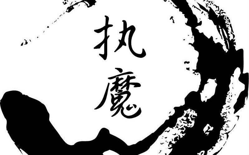 执魔
