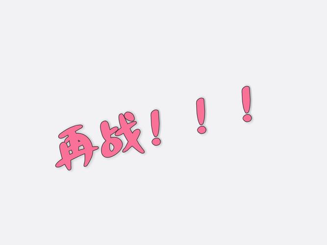 再战
