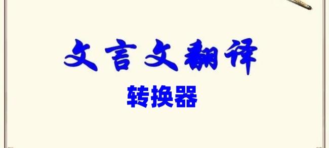 文言文翻译转换器最新版