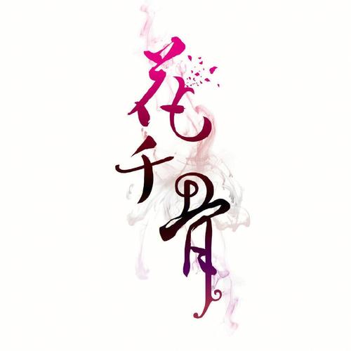 花千骨2025最新版本