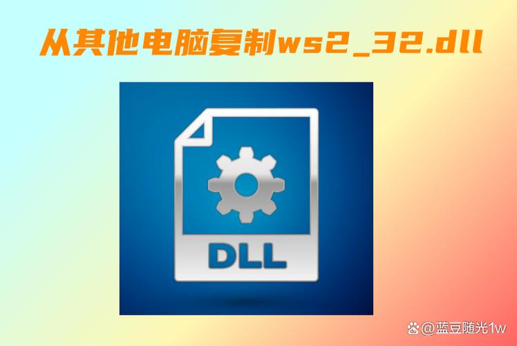 ws2_32.dll截图